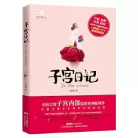 诺森子宫日记苏秋梅 著9787535962164广东科技出版社