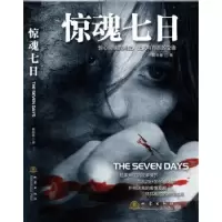 诺森惊魂七日戴恒春著9787502844707地震出版社