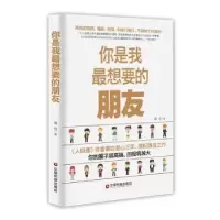 诺森你是我想要的朋友章岩 著9787504758484中国财富出版社