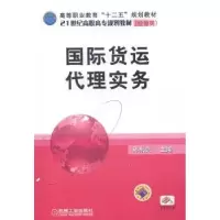 诺森国际货运代理实务孙东亮主编9787111475057机械工业出版社