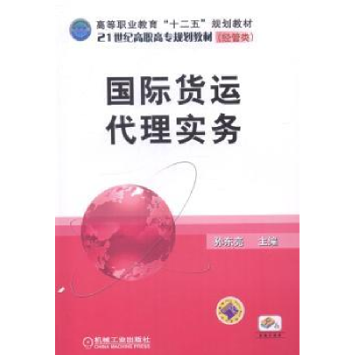 诺森国际货运代理实务孙东亮主编9787111475057机械工业出版社