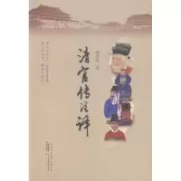 诺森清官传注译胡寿如著9787546146089山社
