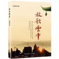 诺森放歌云中马国和著9787555503712远方出版社