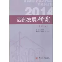 诺森西部发展研究:2014罗中枢主编9787561491355四川大学出版社