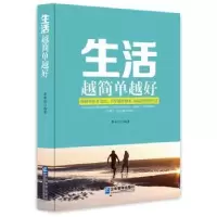 诺森生活越简单越好李世化编著9787516409459企业管理出版社