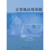 诺森计算机应用基础尚庆生9787030415400科学出版社