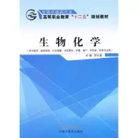 诺森生物化学罗永富 主编9787513224956中国医出版社