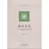 诺森在文言文:宋遂良当代学宋遂良著9787209091572山东人民出版社