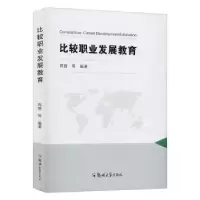 诺森比较职业发展教育周倩9787564519063郑州大学出版社