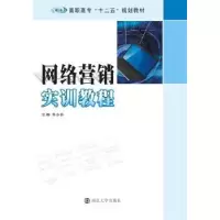 诺森网络营销实训教程朱小会 主编9787305157608南京大学出版社