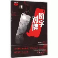 诺森凤字对牌戴恒春著9787502846879地震出版社