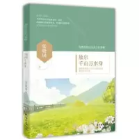 诺森放尔千山万水身张晓风著9787536076211花城出版社
