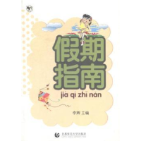 诺森期指南李辉主编9787565619717首都师范大学出版社