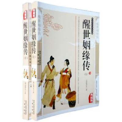 诺森醒世姻缘传(清)西周生著97878054694三秦出版社