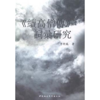 诺森《续高僧传》词汇研究李明龙9787516146842中国社会科学