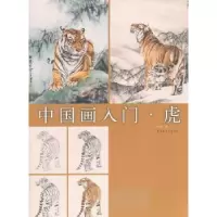 诺森画:虎申杰著9787547910740上海书画出版社
