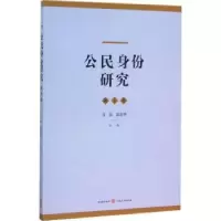 诺森公民身份研究:卷肖滨,郭忠华主编9787543225862格致出版社