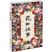 诺森花田往事陈一龄 著9787508085326华夏出版社