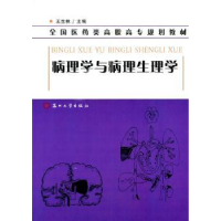 诺森病理学与病理生理学王生林 主编9787567210691苏州大学出版社