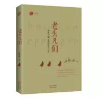 诺森老头儿们:书画大师们的灵人凤凰书品9787514340440现代出版社