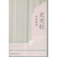 诺森史光柱作品精选史光柱9787508086897华夏出版社