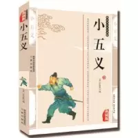 诺森小五义:典藏版(清)石玉昆编97875518014三秦出版社
