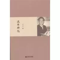 诺森流年碎忆宁可著9787303188109北京师范大学出版社