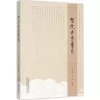 诺森智化寺京音乐王娅蕊,王辉9787805018218北京美术摄影出版社
