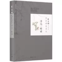 诺森风在树林里走:浮沉·时世季羡林9787540777227漓江出版社