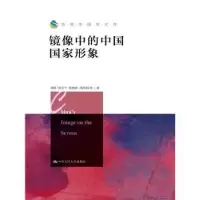 诺森镜像中的中国形象刘琛等著9787300214634中国人民大学出版社