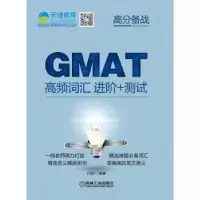 诺森GMAT高频词汇进阶+测试付姣9787111533139机械工业出版社