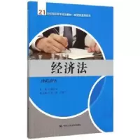 诺森经济法廖爱兰 主编9787300214214中国人民大学出版社