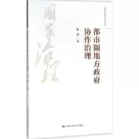 诺森都市圈地方协作治理崔晶著9787300221359中国人民大学出版社