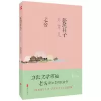 诺森骆驼祥子 月牙儿老舍9787550265509北京联合出版公司