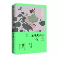 诺森以一朵花的姿态行走柒月暖阳著9787555241089青岛出版社