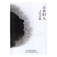 诺森云水归人西子谦著9787508761916中国社会出版社
