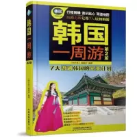 诺森韩国一周游《亲历者》编辑部9787113215286中国铁道出版社
