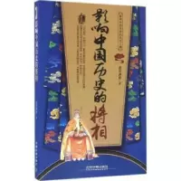 诺森影响中国历史的将相墨香满楼著9787113205836中国铁道出版社