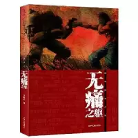 诺森无痛躯晓丰9787205084592辽宁人民出版社