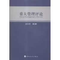 诺森重大管理评论:第2辑刘星9787514162608经济科学出版社