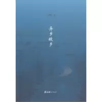 诺森异乡故乡王啸峰著9787549617111文汇出版社