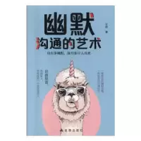 诺森幽默沟通的艺术于扬著9787518616459金盾出版社