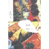 诺森透视周李立著9787536078901花城出版社