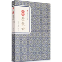 诺森图解豪放词苏轼等著9787546153193山社
