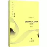 诺森融资管理与风险价值肖林著9787543225657格致出版社