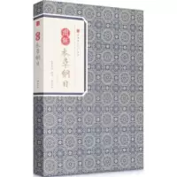 诺森图解本草纲目李时珍著9787546153124山社