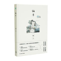 诺森仙手(精)孙颙9787532175000上海文艺出版社