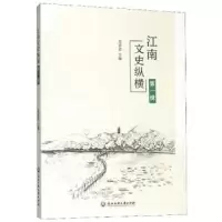 诺森江南文史纵横(辑)范家进9787517836544浙江工商大学出版社