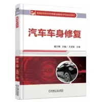 诺森汽车车身修复翟大锋主编9787111533634机械工业出版社