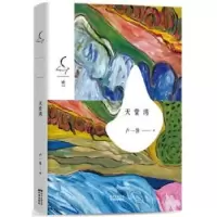 诺森天堂湾卢一萍9787536078956花城出版社